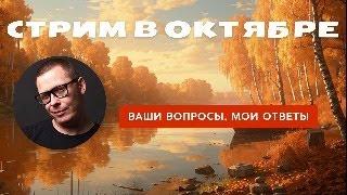 Стрим в октябре