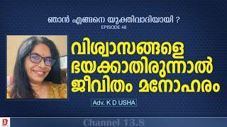 വിശ്വാസങ്ങളെ ഭയക്കാതിരുന്നാൽ ജീവിതം മനോഹരം | Adv. K D Usha |  How I Became a Rationalist ? Ep-48