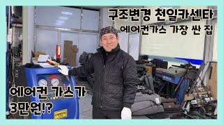 에어컨가스가 단돈 3만원??? 에어컨가스 전국에서 제일 싼 집