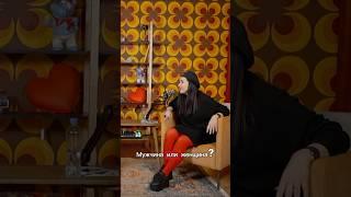 Мужчина или женщина⁉️ Кто в ответе за создание семьи⁉️ #другаяжизнь #отношения #интервью