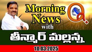 Morning News With Mallanna 10-03-2025 | News Papers Headlines I Shanarthi Telangana e-paper