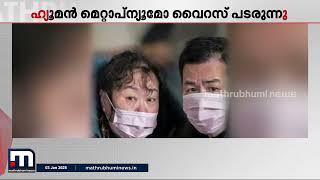 ചൈനയിൽ HMPV വൈറസ് വ്യാപിക്കുന്നു; നിരവധി മരണങ്ങൾ, അതിജാ​ഗ്രതയോടെ ലോകം | China | HMPV