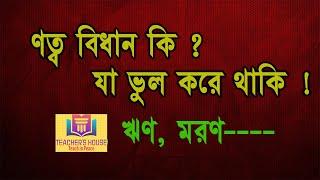 ণত্ব বিধান কাকে বলে। বাংলা । বাংলা ব্যাকরণ । Bangla