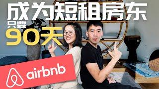 90天成为Airbnb房东 发布倒计时｜爱彼迎短租 新手教程