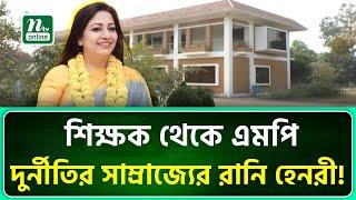 শিক্ষক থেকে এমপি; তারপর সম্পদের সাম্রাজ্যের রানি হেনরী | NTV News