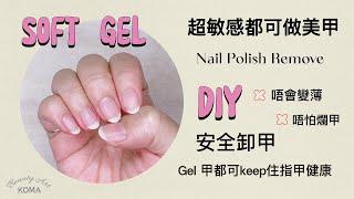 敏感肌卸甲DIY 美甲護甲教學 防止斷裂 Nail Polish Removal Tutorial