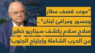 "موعد قصف مطار وجسور ومرافئ لبنان".. صلاح سلام يكشف سيناريو خطير عن الحرب الشاملة وإجتياح الجنوب!