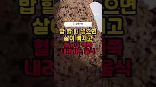 밥 지을 때 넣으면 살이 빠지고 혈당이 쭉쭉 내려가는 음식 #건강 #건강정보 #건강음식