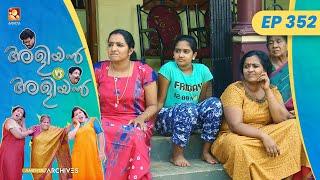 EP 352 | പ്രതിമ  | Aliyan vs Aliyan | Malayalam Comedy Serial @AmritaTVArchives