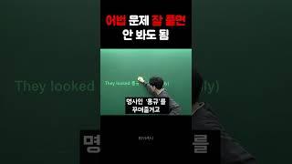 형용사 vs 부사 #영어 #영어공부 #품사 #박홍규 #EMAN #수능영어 #내신영어 #korean