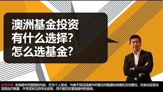 澳洲基金投资，有什么选择？怎么选基金？防割必看！