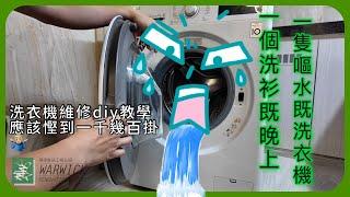 簡易洗衣機維修diy教學｜隨時幫你慳返一千幾百｜#diy #洗衣機 #維修