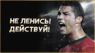 Не ленись! Мощная мотивация