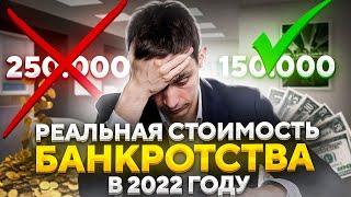 Реальная стоимость банкротства! Где взять деньги на банкротство физического лица