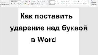 Как поставить ударение над буквой в Word — 3 способа