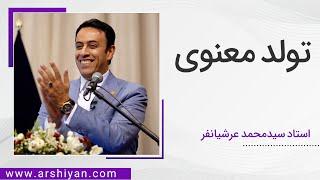 Seyed Mohammad Arshianfar | سیدمحمد عرشیانفر | تولد معنوی