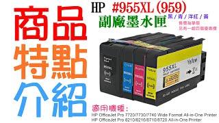 【台灣現貨】HP #955XL (959) 副場墨盒（四色、單個、四色一組）＃8210 8710 8720 7740