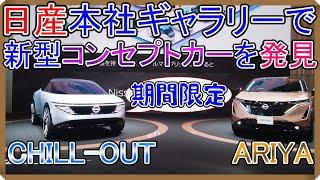 【News】日産本社ギャラリーで新型コンセプトカーを発見!!【EV Life#211】