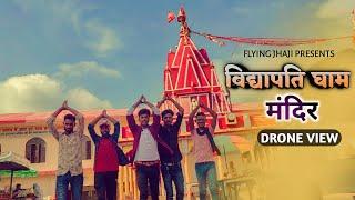 विश्व प्रसिद्ध विद्यापति धाम | Vidyapati Dham Vlog | Dalsingsarai | Samastipur, Bihar | Flying jhaji