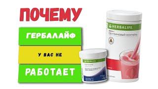 15 REASONS Why Herbalife Doesn't Help You Lose Weight or Gain Mass