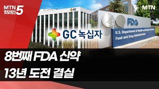 8번째 FDA 승인 국산 신약 탄생…GC녹십자, 13년 꿈 이뤘다 / 머니투데이방송 (뉴스)