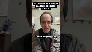Что такое проклятие и как оно влияет на нас. Все видео⬆️ #порча #магия #исцеление #сглаз #проклятие