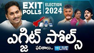 LIVE : AP Exit Polls 2024 | Andhra Pradesh Assembly Election 2024 Exit Poll Result @SakshiTV