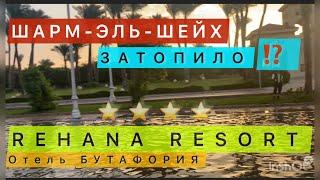 ОТЕЛЬ БУТАФОРИЯ  РЕХАНА Резорт 4* / Rehana Resort aquapark & Spa / Nabk