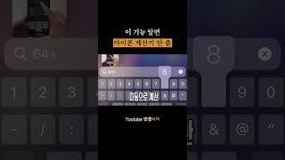 이 기능 알면 아이폰 계산기 안 씀