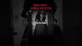무서운이야기 숙박업소 미신 몇 가지