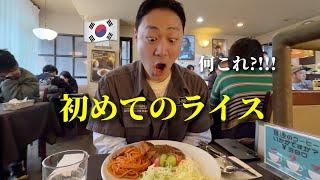 ライスが大好きな韓国人が日本に来て食事しに行って衝撃!!! 和食だけだと思ったら全く違う...日本旅行に来て大感激