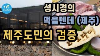 [제주맛집] 흑돼지맛집 |성게국수 | 회국수