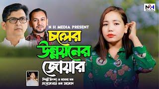 চলের উন্নয়নের জোয়ার | শিল্পী চিংক্য এ মারমা মম | Singer Ching Rk Momo | Music Video song