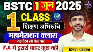 Bstc शिक्षण अभिरुचि | bstc online classes 2025 | syllabus 2025 | bstc 2025 | teaching aptitude Lehar