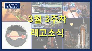 1966 배트모빌의 등장!, 새로운 우주왕복선은 디스커버리호? 뚱토르 미니피규어 소식까지!      [닥터의 주간 신제품 소식]