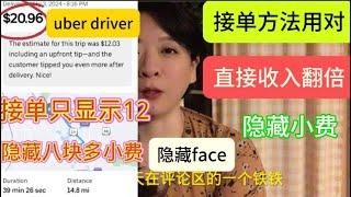 uber接单用了这个方法，今天收入快翻倍了。接单方法不对，时间白费。感谢评论区那位老司机友友的无私经验分享。大神在评论区！