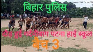 Bihar police || पटना हाई स्कूल गर्दनीबाग || 1600 M race 9473363909 Sujeet sir