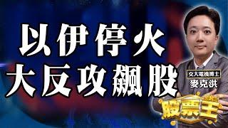 【股票王】️台股反攻風暴️ 穩賺新勢啟動盤中焦點股：高鋒、廣宇、中砂、安國、陞泰｜洪培家分析師｜【台股大贏家】20250624｜三立iNEWS