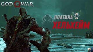 God of war ХЕЛЬХЕЙМ 100%. Платина. Все артефакты, сундуки, вороны, метки, разрывы.