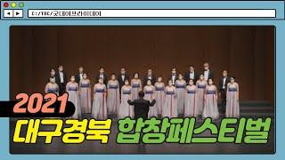 2021 대구경북 합창페스티벌 [굿데이프라이데이]