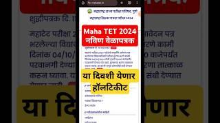 Maha TET Hall Ticket Update  #mahatet2024 #tethallticketdownload #tet2024 #shortviral #viralshort