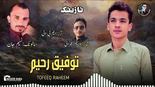 Tofeeq Raheem//New Naznik Balochi/poet/Waseem Homrani/Salonk:Nasim jan