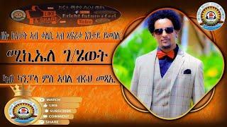 ቃለ መሕትት ምስ ሚኪኢለ ገብረሂወት ካብ ካንፓላ