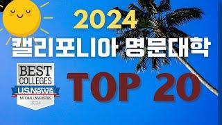 "2024년 캘리포니아 대학 순위 발표! 유에스 뉴스" 2024년 캘리포니아 명문 순위 20 대학 공개!" 가주명문은 학문적 훌륭함, 세계적인 교수진, 연구와 혁신! 가주 명문대학