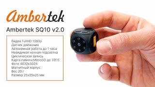 Мини камера Ambertek SQ10 v2.0 с датчиком движения и записью на карту памяти