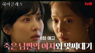 [6화 예고] 본격 처첩 전쟁 시작? 조여정X박세진 분노의 맞싸대기! #하이클래스 EP.6