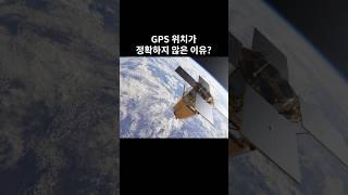 GPS 위치가 정확하지 않은 이유?