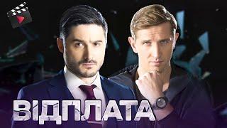 НАЙКРАЩИЙ УКРАЇНСЬКИЙ ФІЛЬМ РОКУ | Відплата. ТОП ФІЛЬМ
