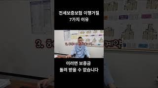 보증보험 가입했는데 전세금 날린 7가지 이유 #보증보험 #전세보증보험 #부동산 #허그 #주택도시보증공사 #서울보증보험 #한국주택금융공사  #계약#전세계약