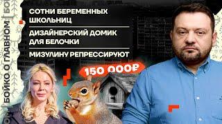  Бойко о главном | Сотни беременных школьниц | Дизайнерский домик белочки | Мизулину репрессируют